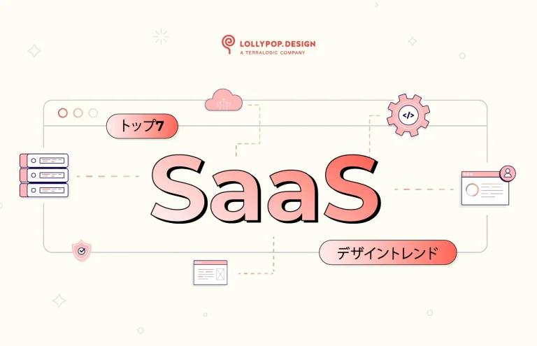 2026年にB2B製品を向上させるSaaSデザイントレンドのトップ7