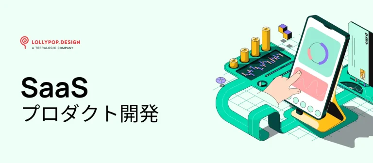 SaaSプロダクト開発：成功のためのステップバイステップ設計図