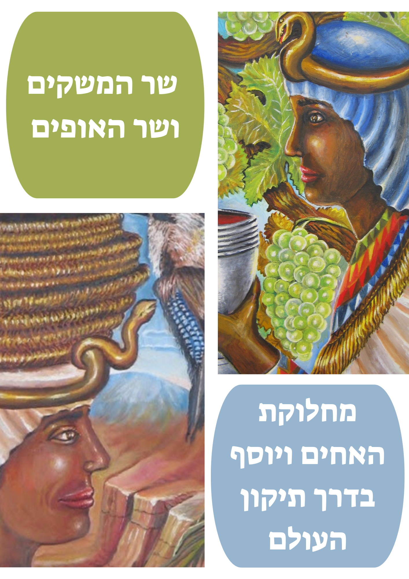 כיצד לממש את חזון תיקון העולם- מחלוקת האחים ויוסף