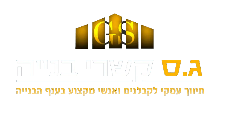 חברת ג.ס קשרי בנייה