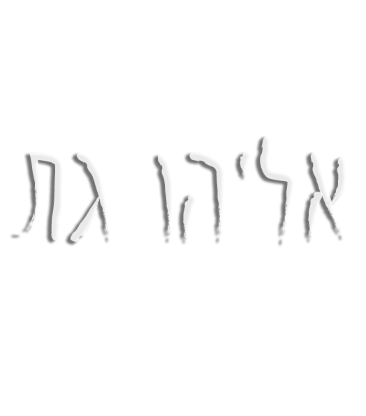 אליהו גת אליהו גת