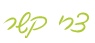 צור קשר