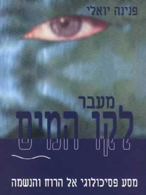 מעבר לקו המים