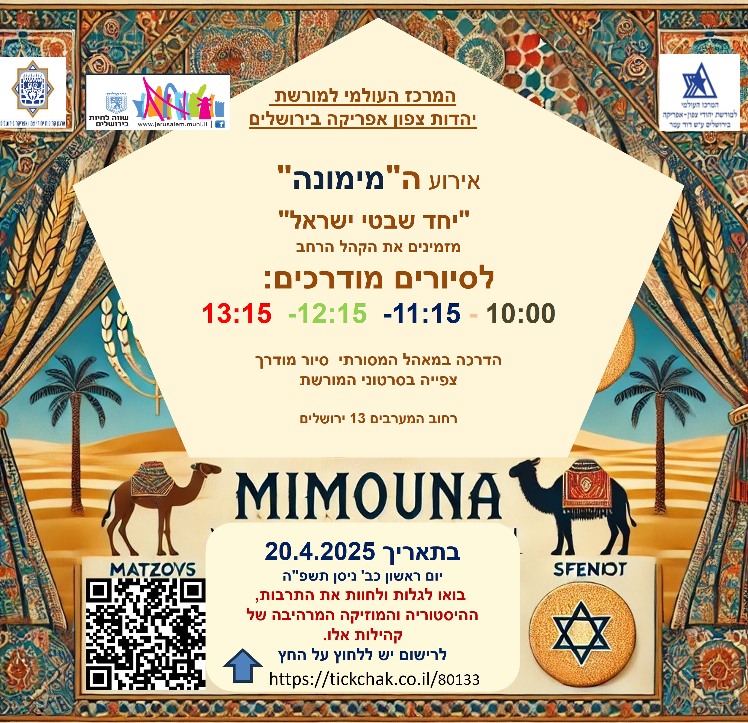 אירוע במרכז המורשת