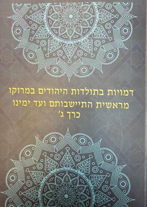 ספר חדש — דמויות בתולדות היהודים במרוקו, כרך ג׳