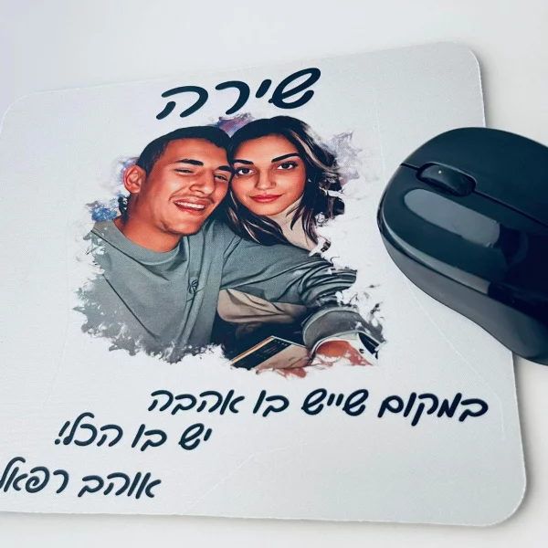 פד לעכבר עם תמונה והקדשה אישית