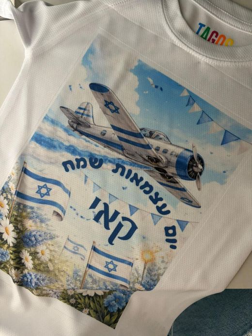 חולצת יום העצמאות מודפסת