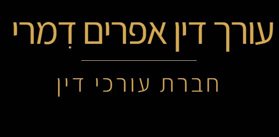 עו"ד אפרים דמרי