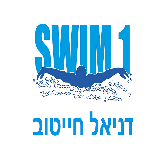swim1 — לימוד שחייה, דניאל חייטוב