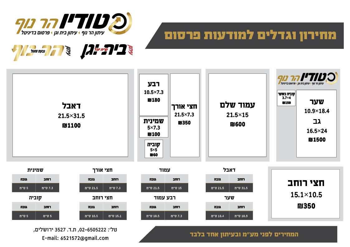 מחירון וגדלי מודעות פרסום — סטודיו הר נוף 2025