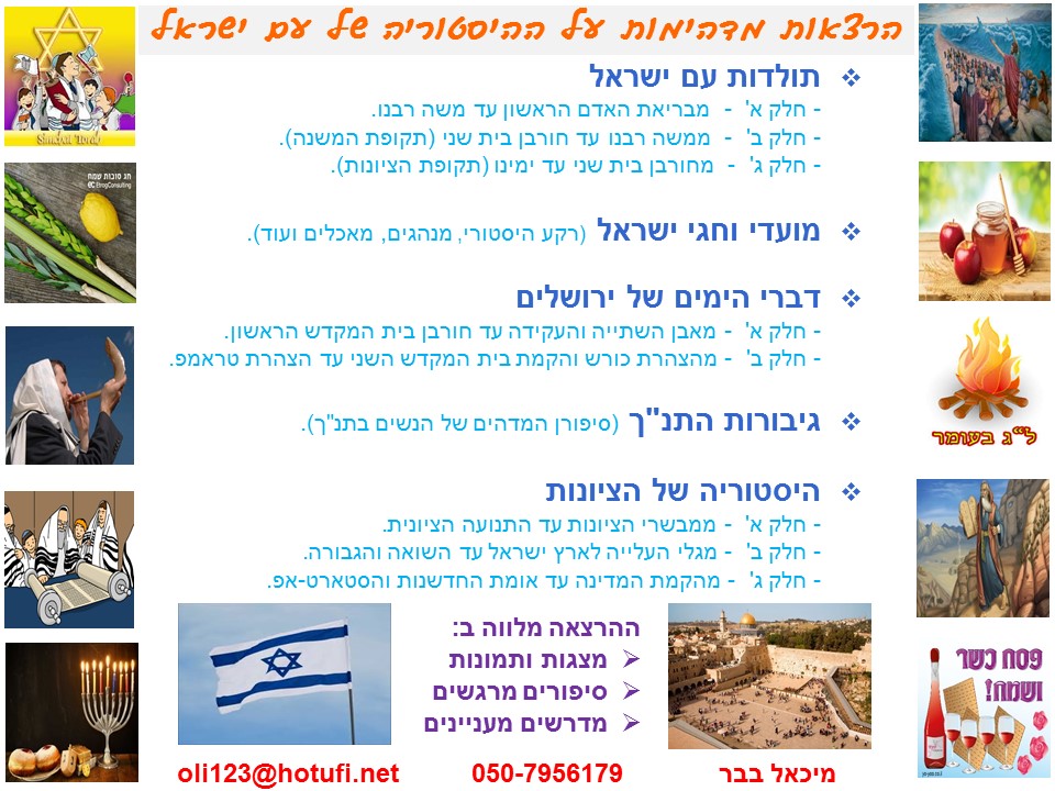 הרצאות על ההיסטוריה של עם ישראל