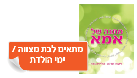 ספרון מתנה של אמא