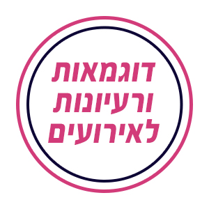 דוגמאות ורעיונות לאירועים