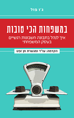 במשפחות הכי טובות