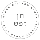 חן זפט-פייגלין