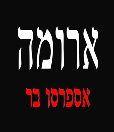סניפי ארומה ברחבי הארץ