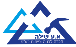 א.ע שילה - חברה לבניה ופיתוח בע"מ
