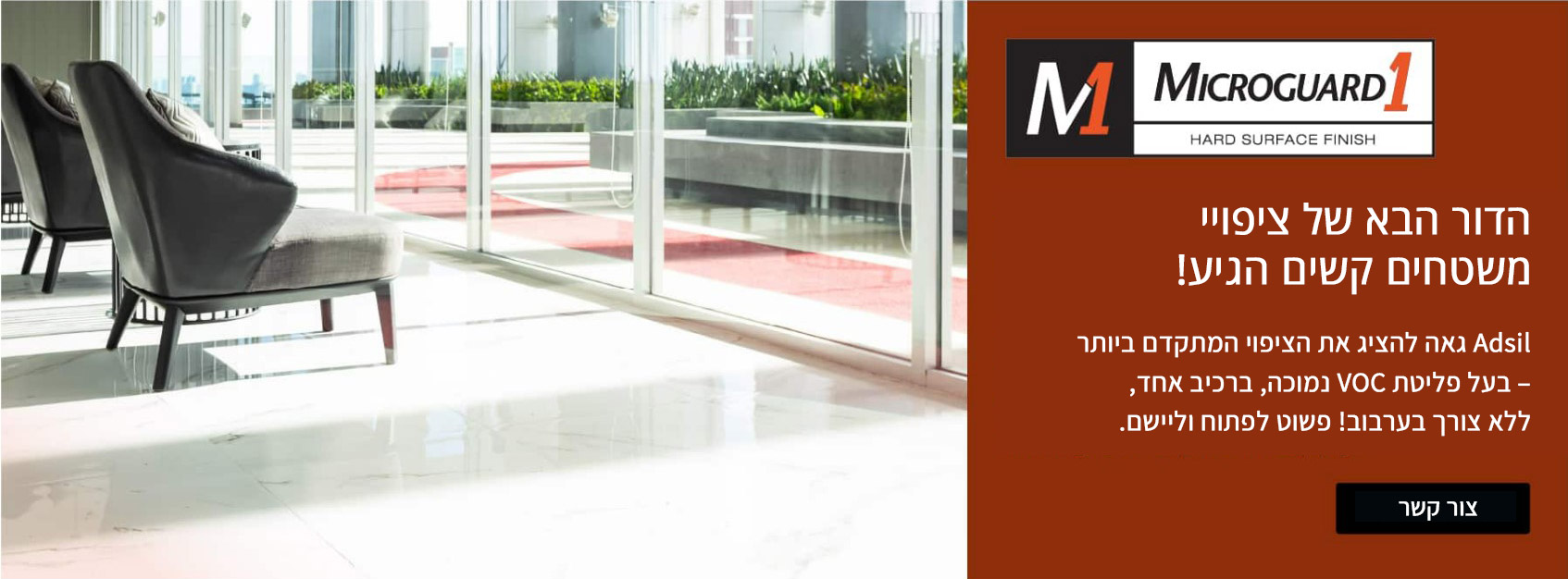 MicroGuard1 — גימור למשטחים קשים