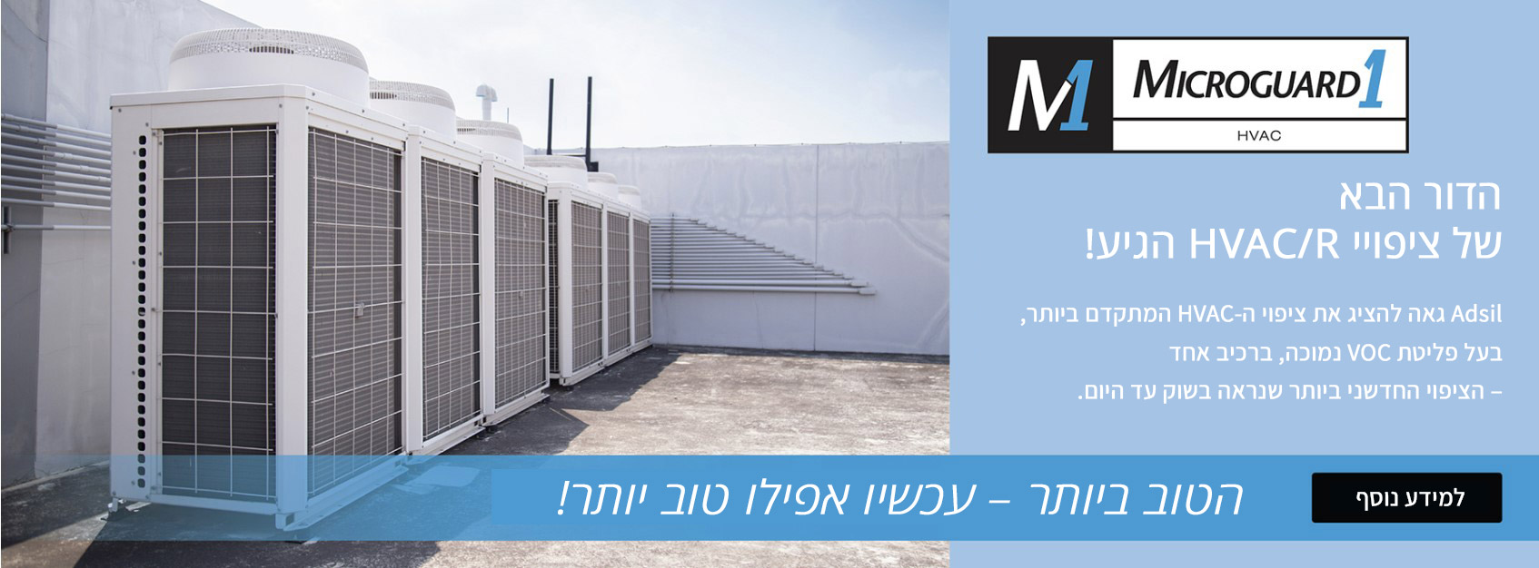 MicroGuard1 HVAC — הגנה על סלילי מיזוג אוויר
