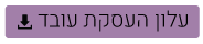 להורדת העלון