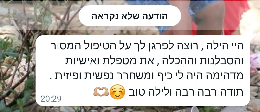 הודעת מטופלת: הטיפול היה משחרר נפשית ופיזית