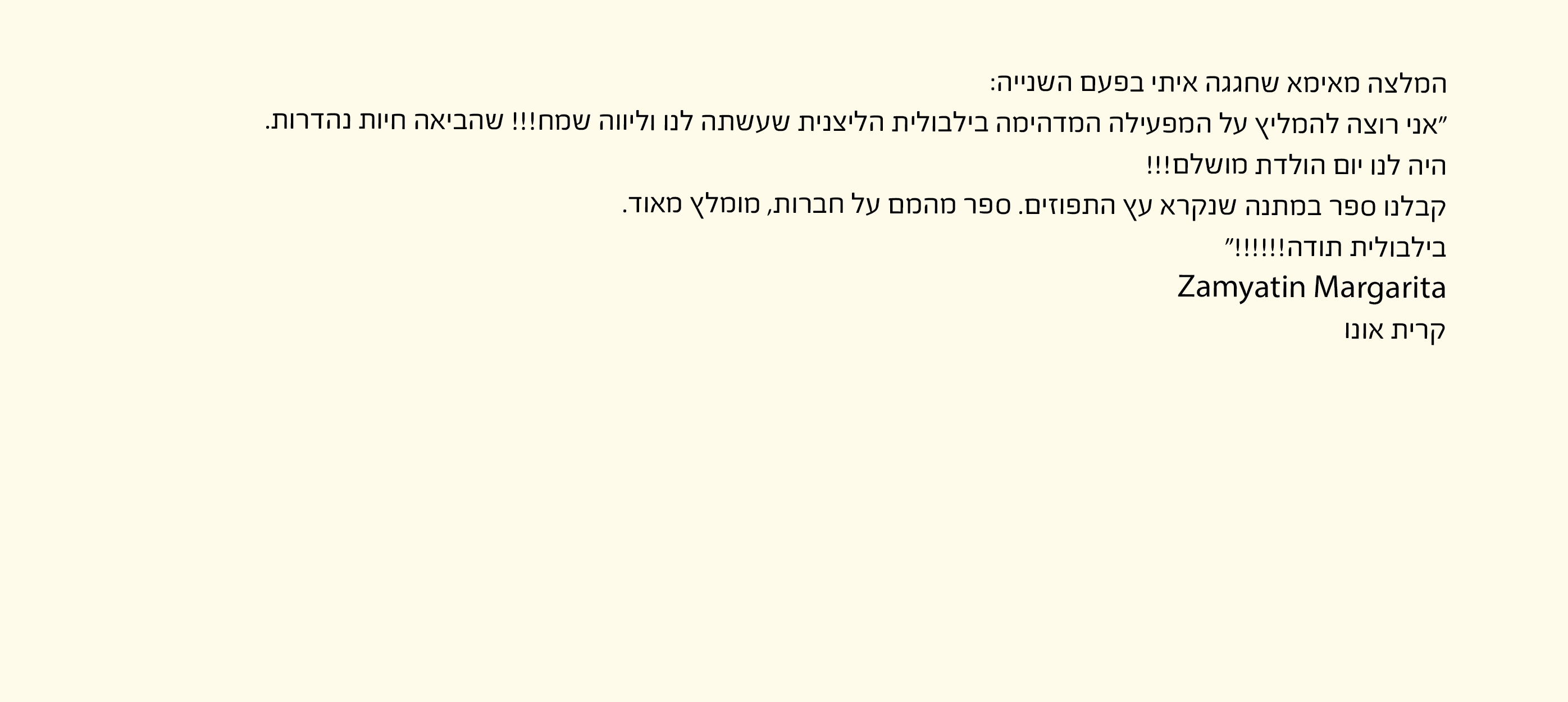 מכתב המלצה על קרין ZOO — תמונה 36