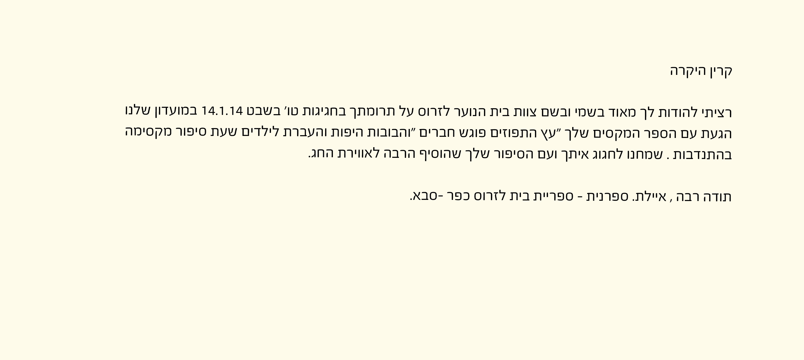 מכתב המלצה על קרין ZOO — תמונה 31