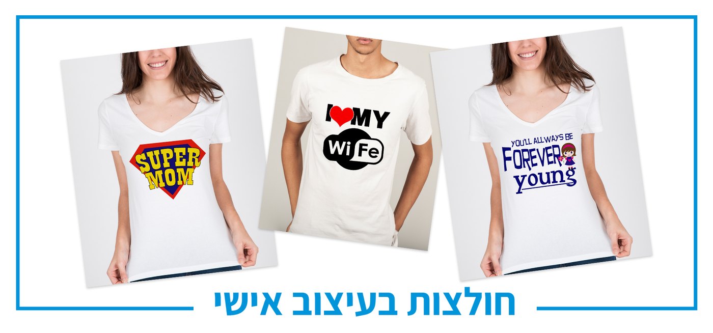 חולצות בעיצוב אישי