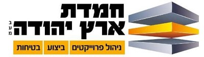 חמדת ארץ יהודה בע"מ