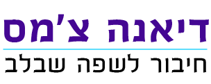 דיאנה צ'מס - חיבור לשפה שבלב