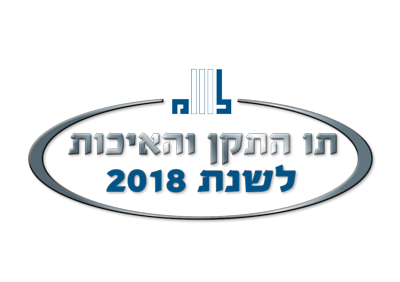 תו התקן והאיכות לשנת 2018