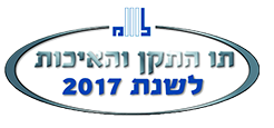 תו התקן והאיכות לשנת 2017
