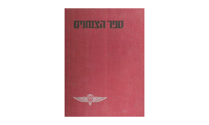 ספר הצנחנים