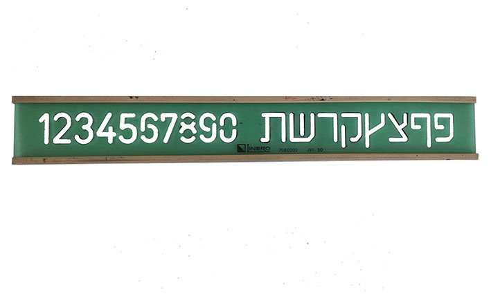 סרגלי אותיות ומספרים