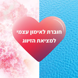 חוברת לאימון עצמי למציאת הזיווג
