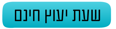 שעת יעוץ חינם