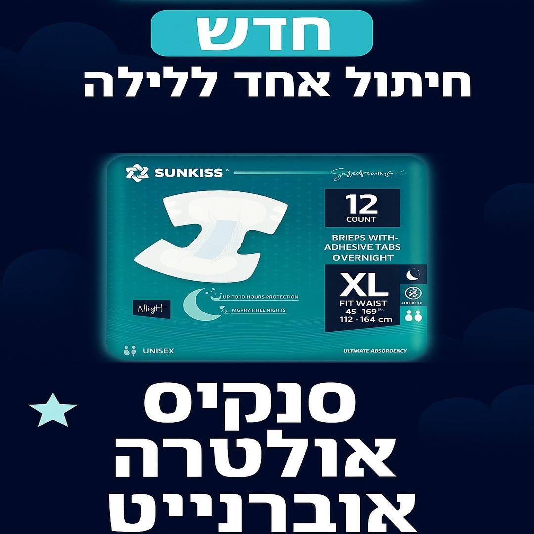 החיתול הטוב מסוגו – אחד ללילה, ספיגה ענקית של כ-5 ליטר