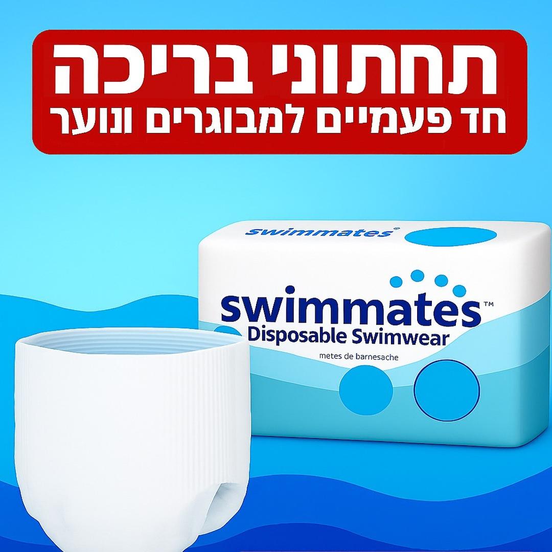 תחתוני בריכה – לא מתנפחים ולא מתפוררים במים