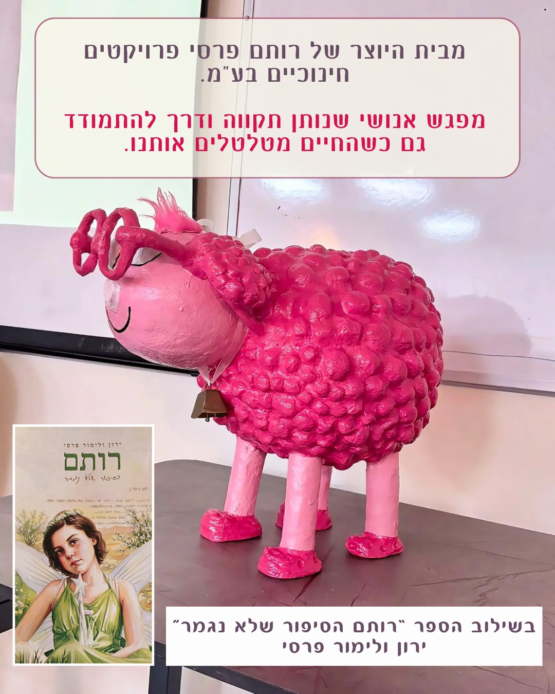 מפגש ניצוצות של החיים בשילוב הספר רותם