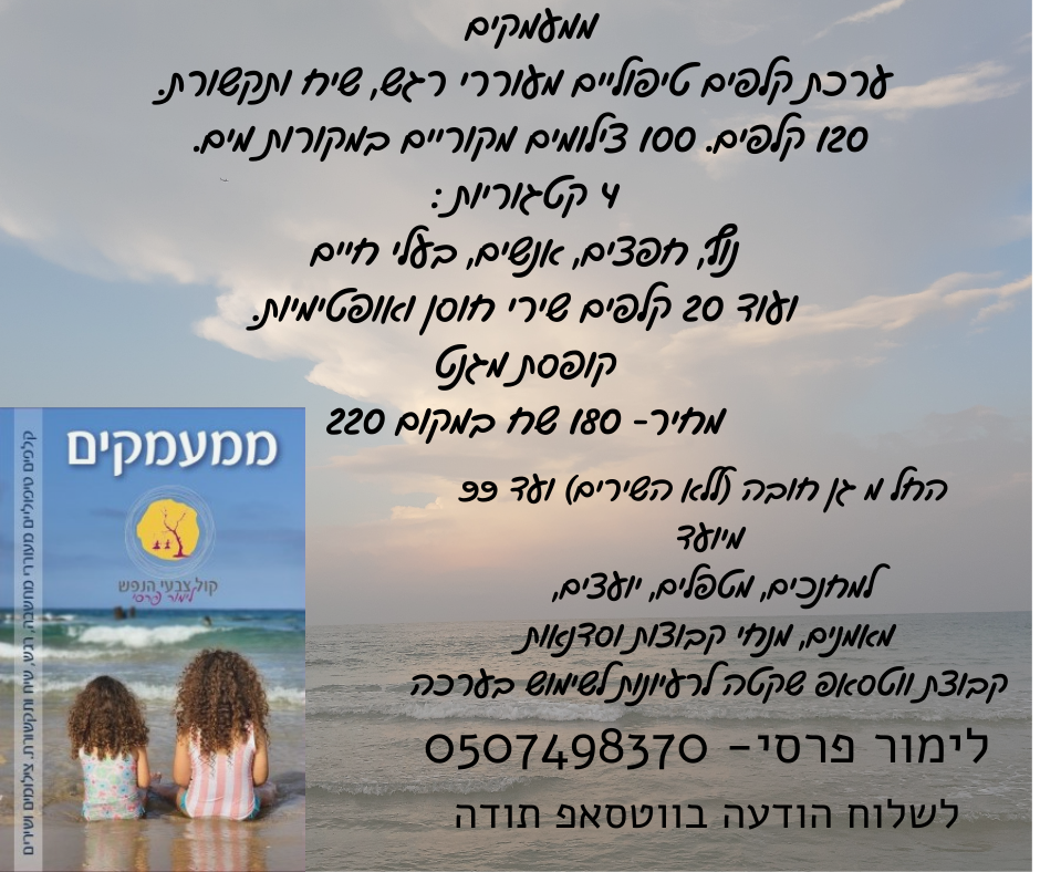 ערכת הקלפים ממעמקים – פרטי הערכה