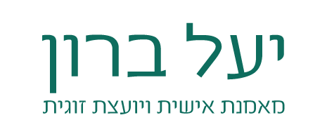 יעל ברון - מאמנת אישית ויועצת זוגית