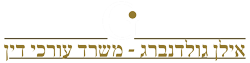 עו"ד אילן גולדנברג - משרד עורכי דין