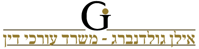 עו"ד אילן גולדנברג - משרד עורכי דין