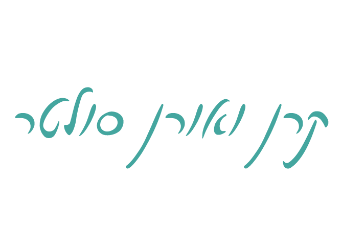 קרן ואורן סולטר