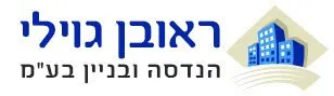 ראובן גוילי הנדסה ובנין בע"מ