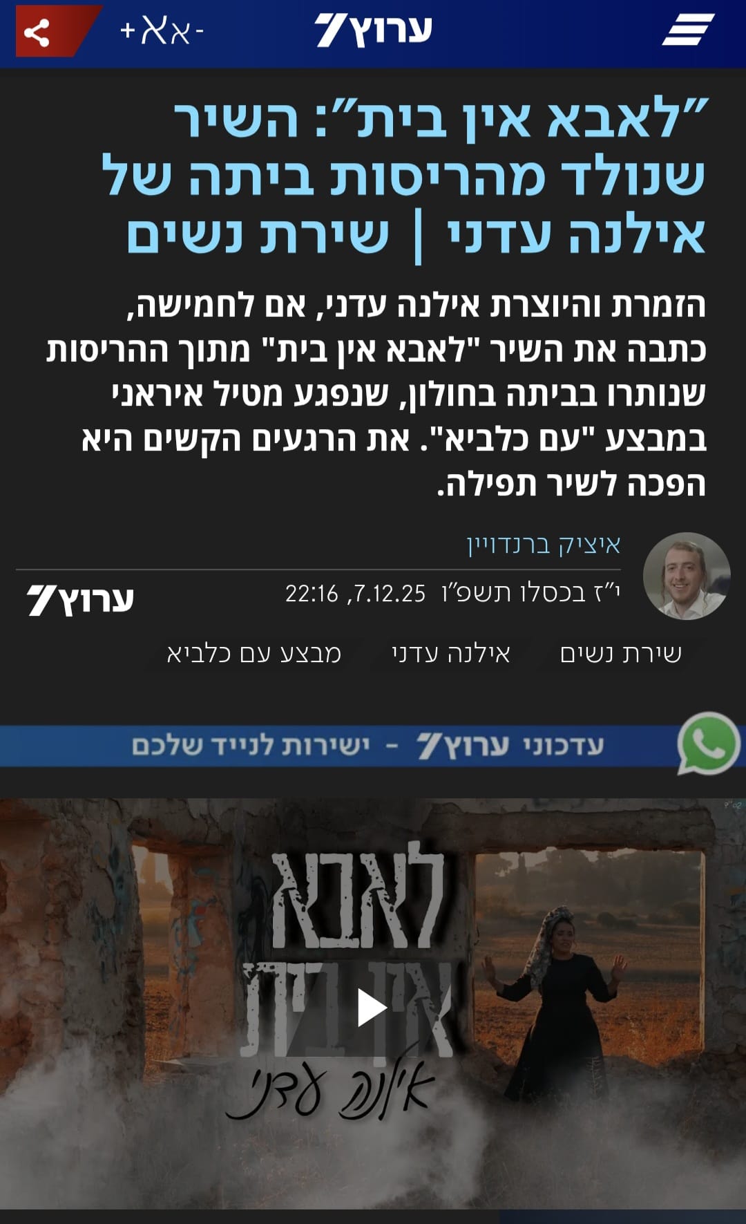 אחרי שביתה נהרס במתקפה האיראנית, השיר החדש של אילנה עדני