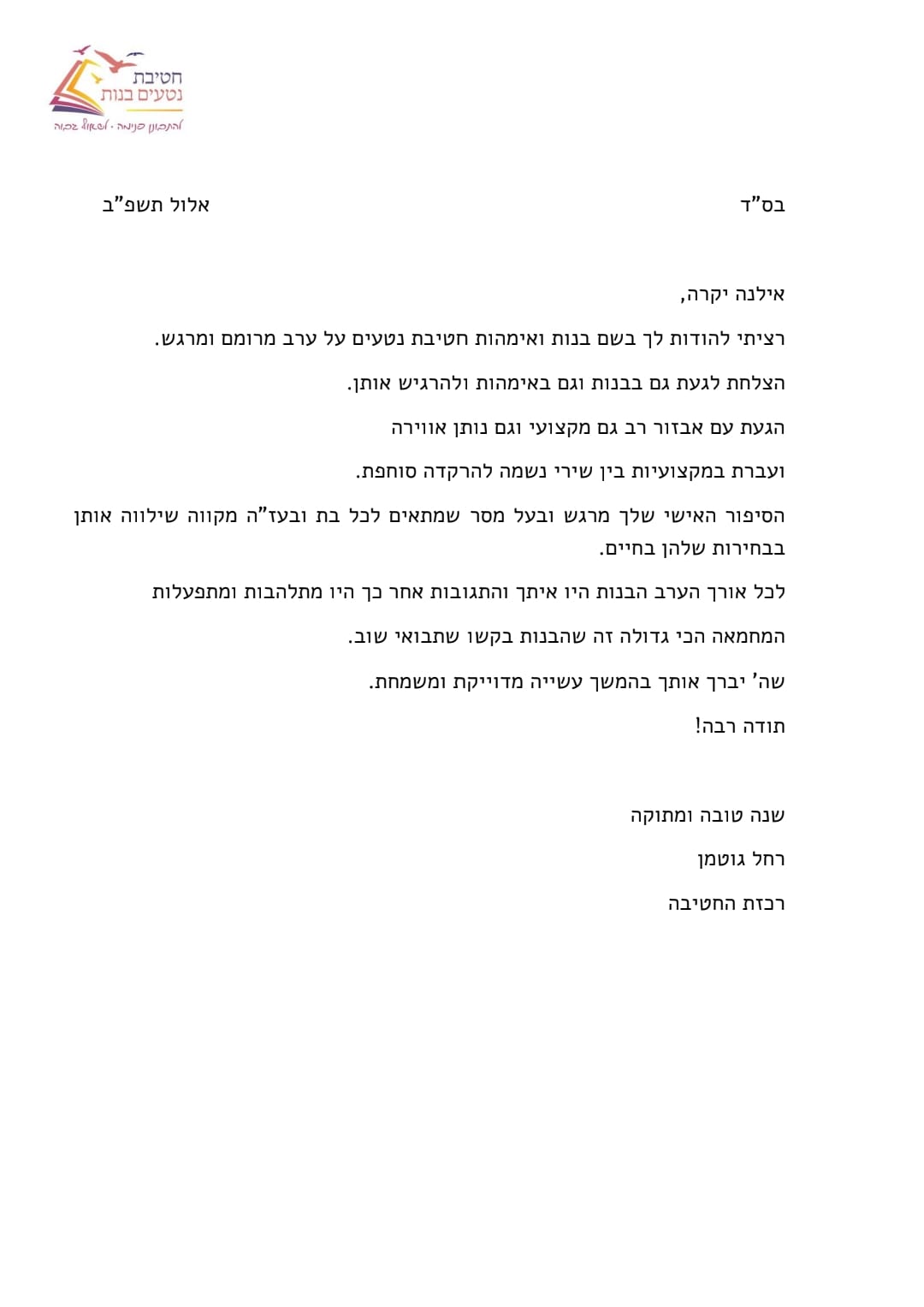 מכתבי תודה והמלצות - תמונה 15