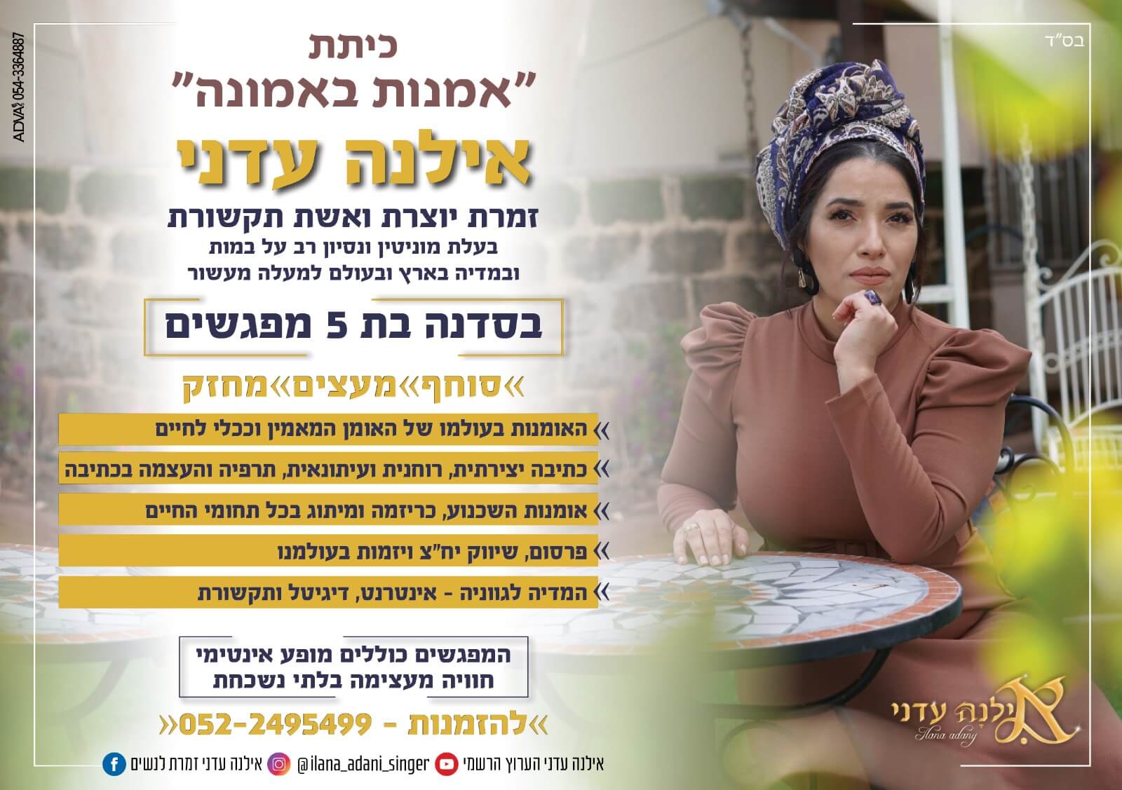 סדנת תקשורת אילנה עדני