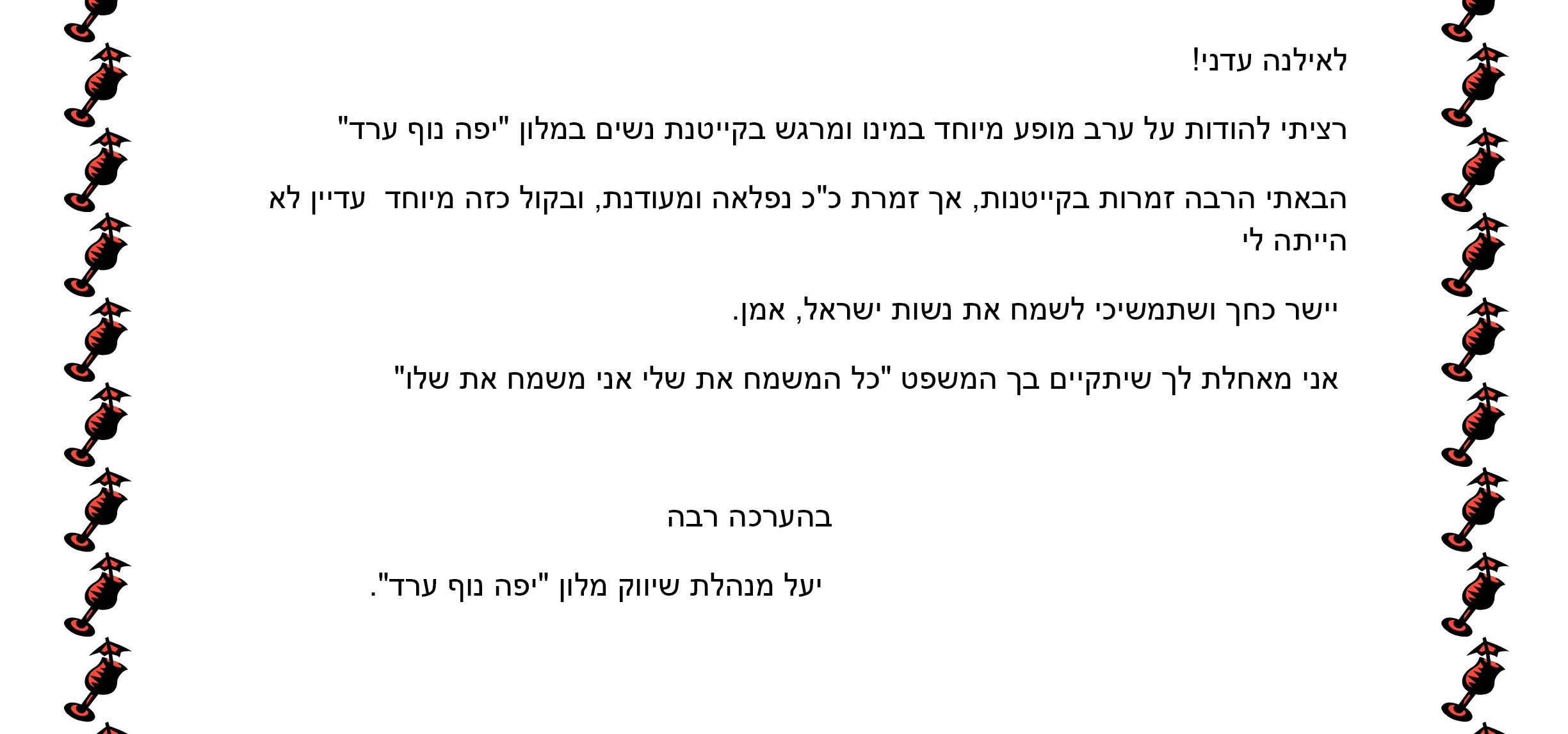 מכתבי תודה והמלצות - תמונה 14