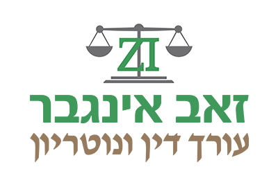 זאב אינגבר - עורך דין ומגשר